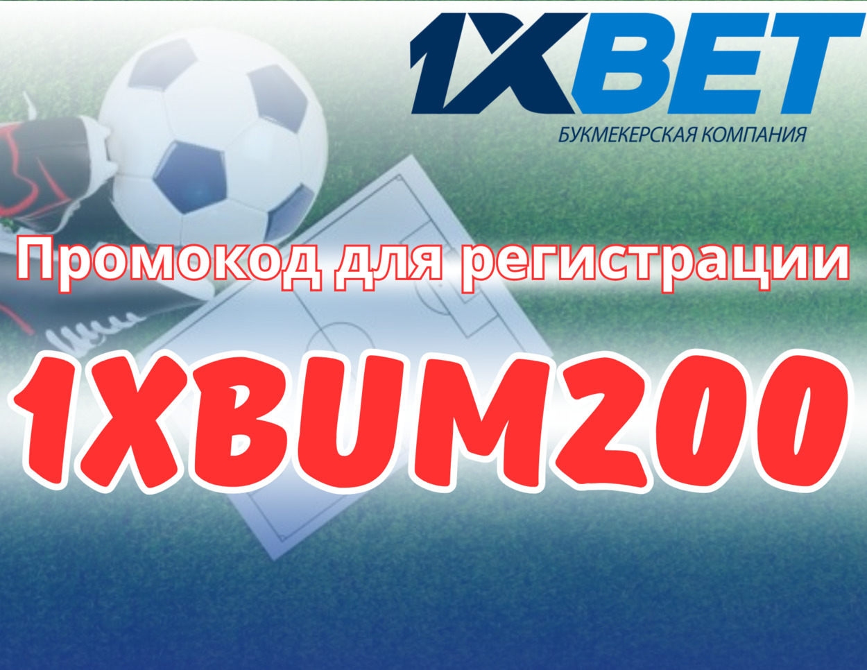 промокод для 1xBet