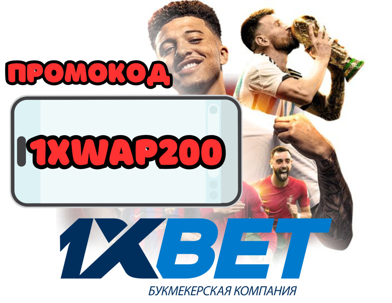 промокод 1xBet
