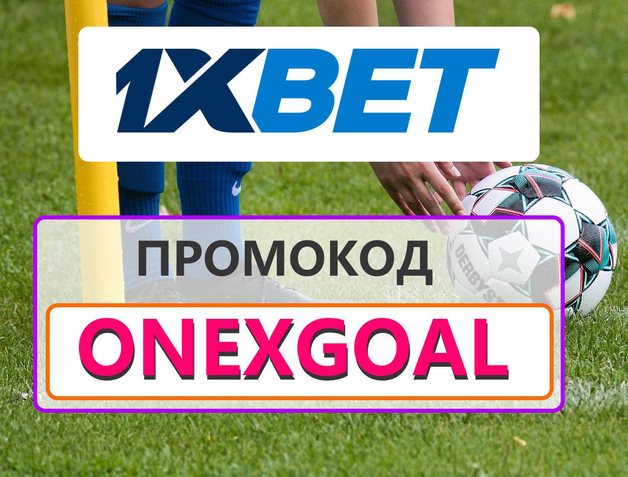 1xBet промокод