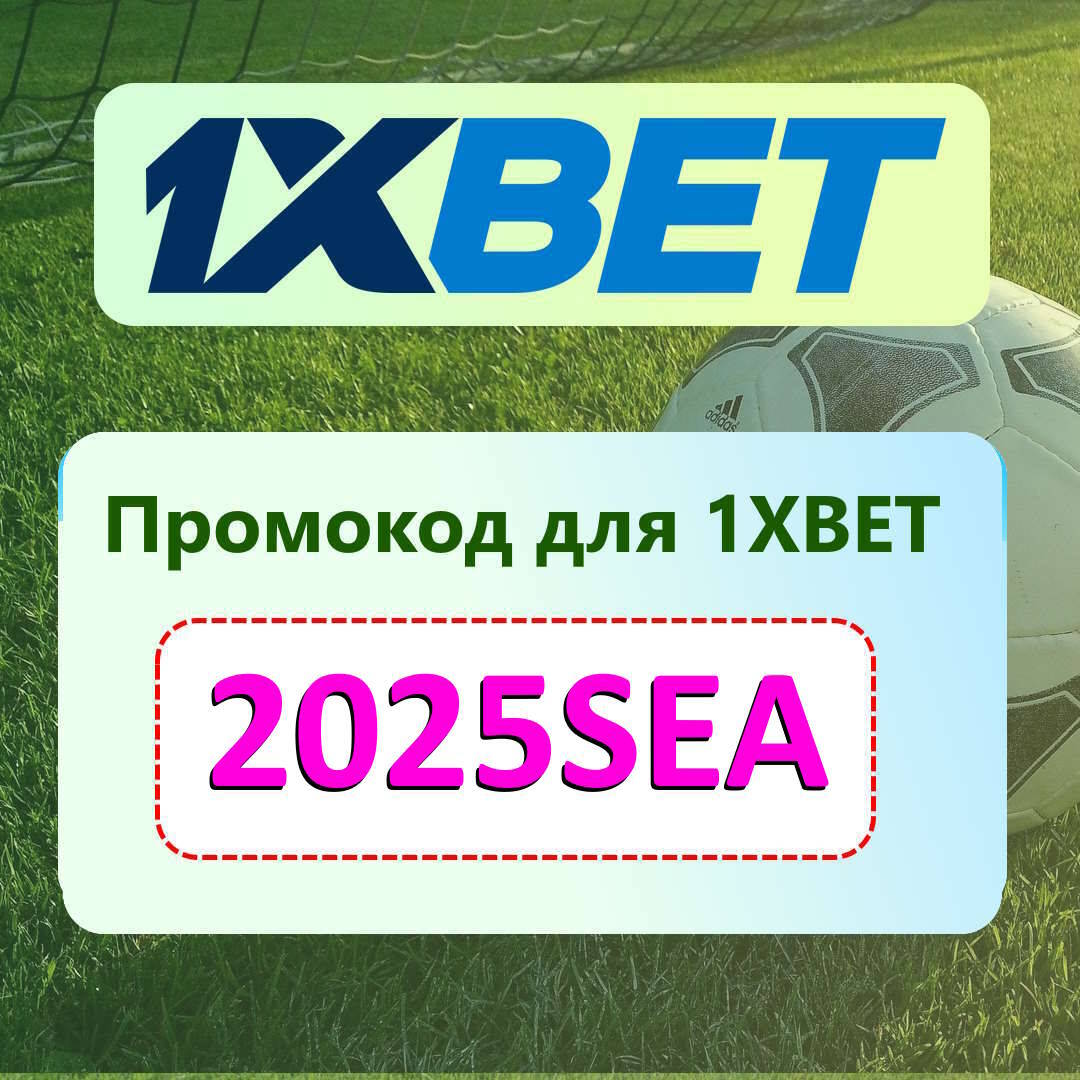 промокод 1xBet