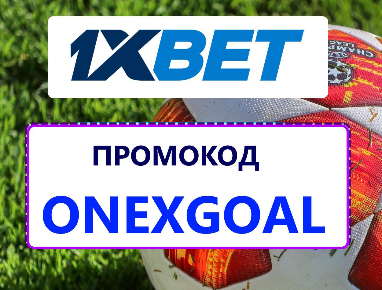 1xBet промокод