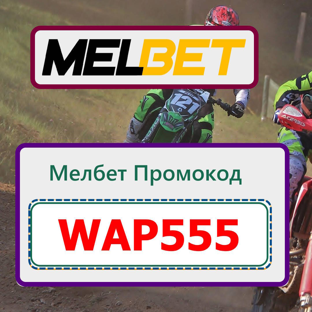 Melbet промокод